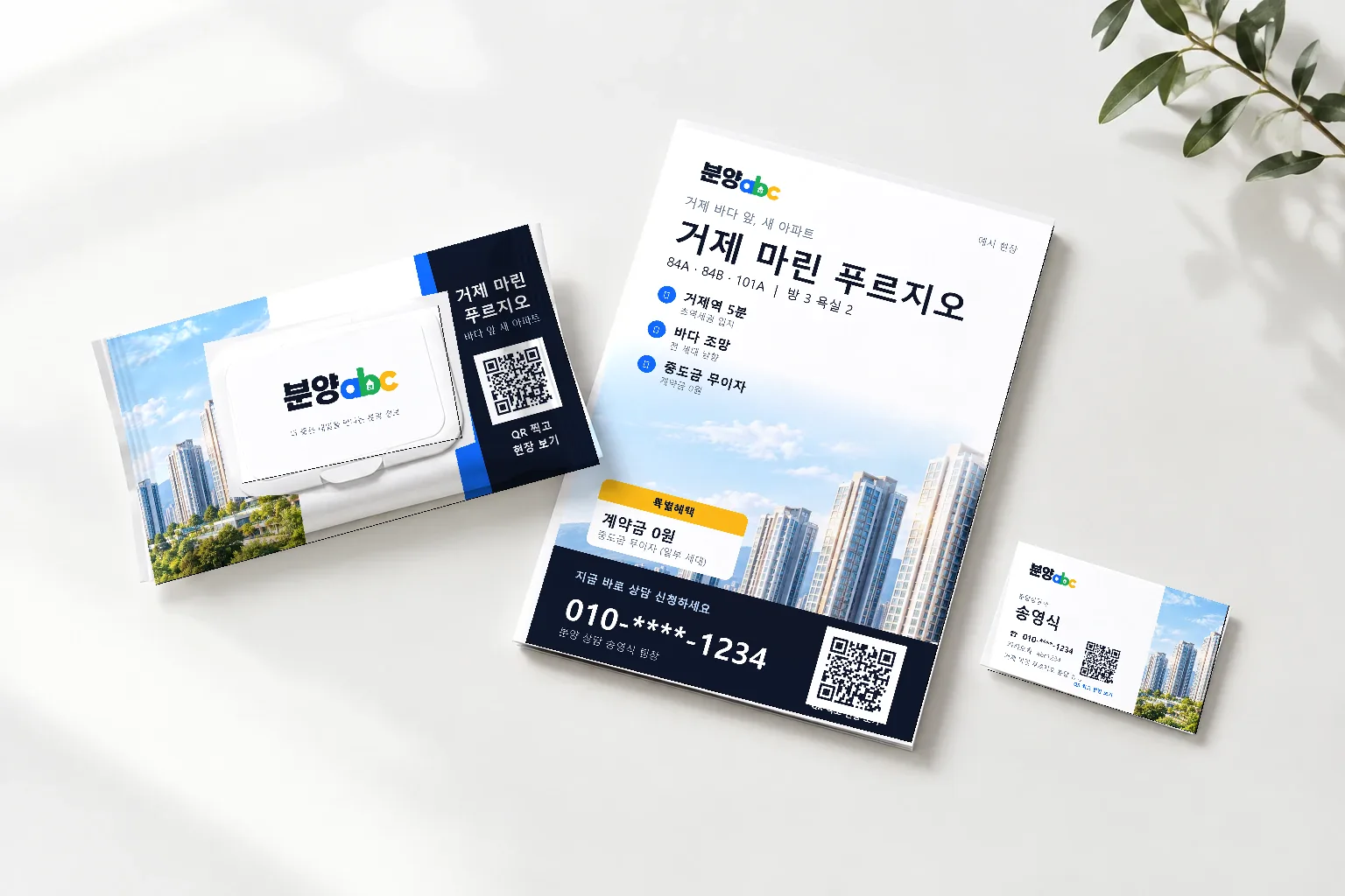 분양abc 로고와 QR이 인쇄된 물티슈·전단지·명함 (예시)